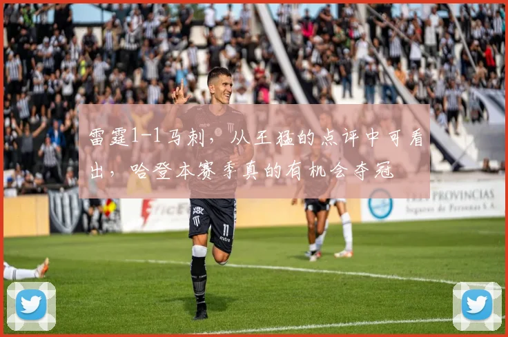 雷霆1-1马刺，从王猛的点评中可看出，哈登本赛季真的有机会夺冠