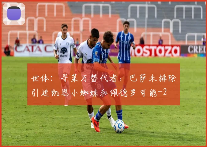 世体：寻莱万替代者，巴萨未排除引进凯恩小蜘蛛和佩德罗可能