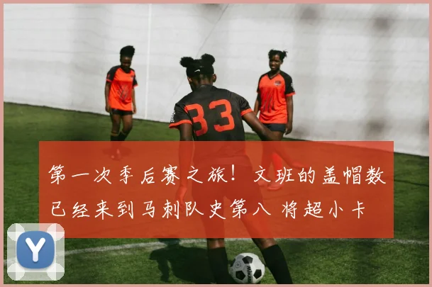 第一次季后赛之旅！文班的盖帽数已经来到马刺队史第八 将超小卡