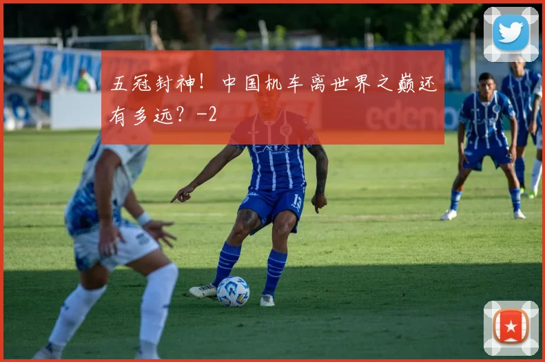 五冠封神!中国机车离世界之巅还有多远?