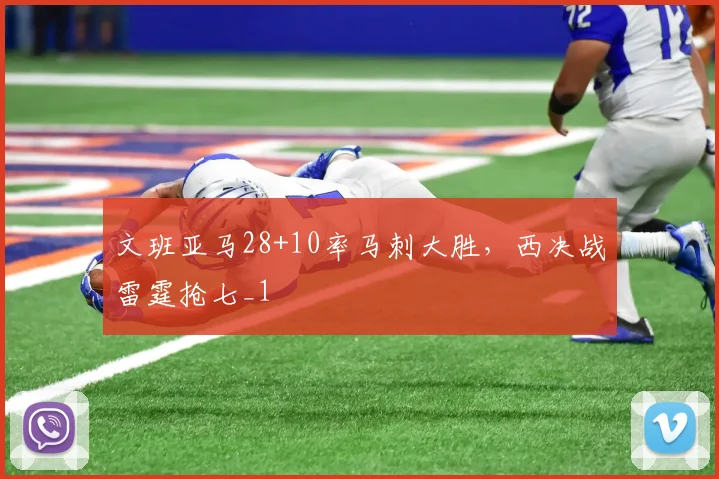 文班亚马28+10率马刺大胜，西决战雷霆抢七_1