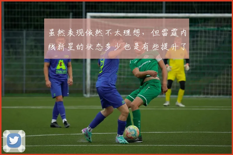 虽然表现依然不太理想,但雷霆内线新星的状态多少也是有些提升了_1