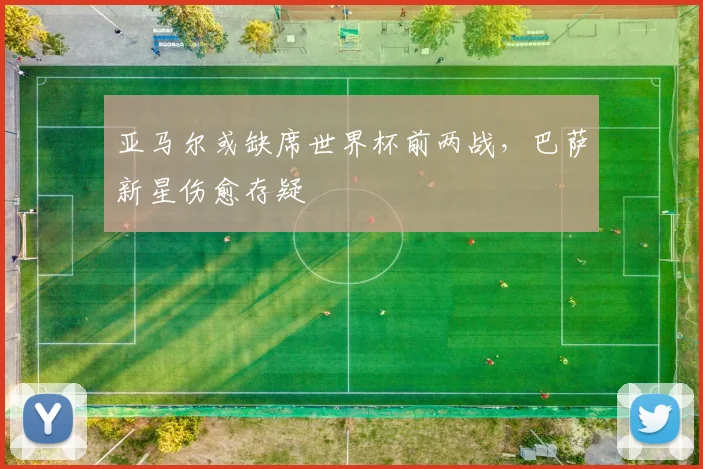 亚马尔或缺席世界杯前两战，巴萨新星伤愈存疑
