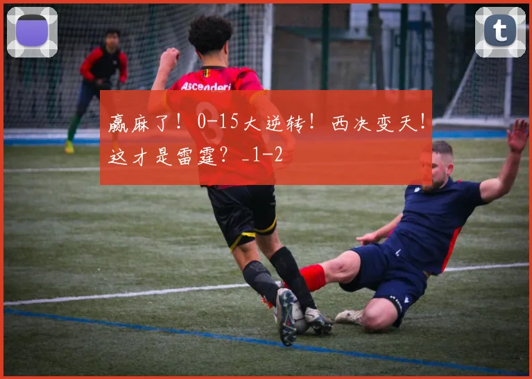 赢麻了!0-15大逆转!西决变天!这才是雷霆?_1