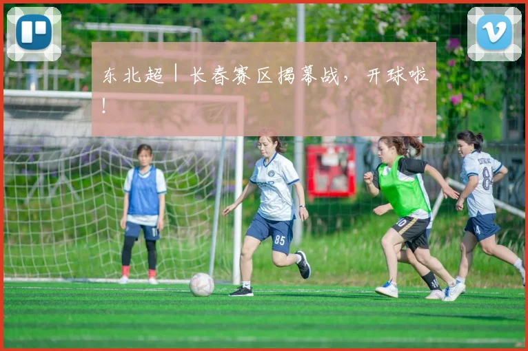 东北超|长春赛区揭幕战,开球啦!
