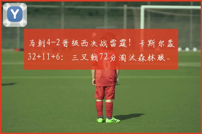 马刺4-2晋级西决战雷霆!卡斯尔轰32+11+6:三叉戟72分淘汰森林狼_1