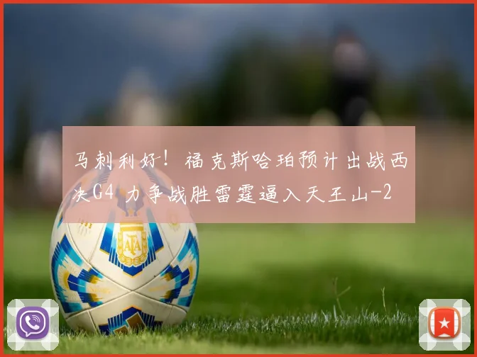 马刺利好!福克斯哈珀预计出战西决G4 力争战胜雷霆逼入天王山