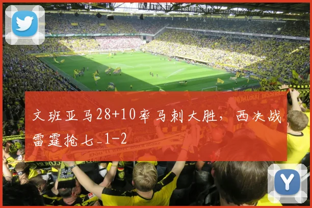 文班亚马28+10率马刺大胜,西决战雷霆抢七_1