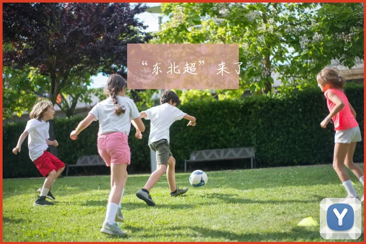 “东北超”来了