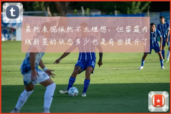 虽然表现依然不太理想,但雷霆内线新星的状态多少也是有些提升了_1