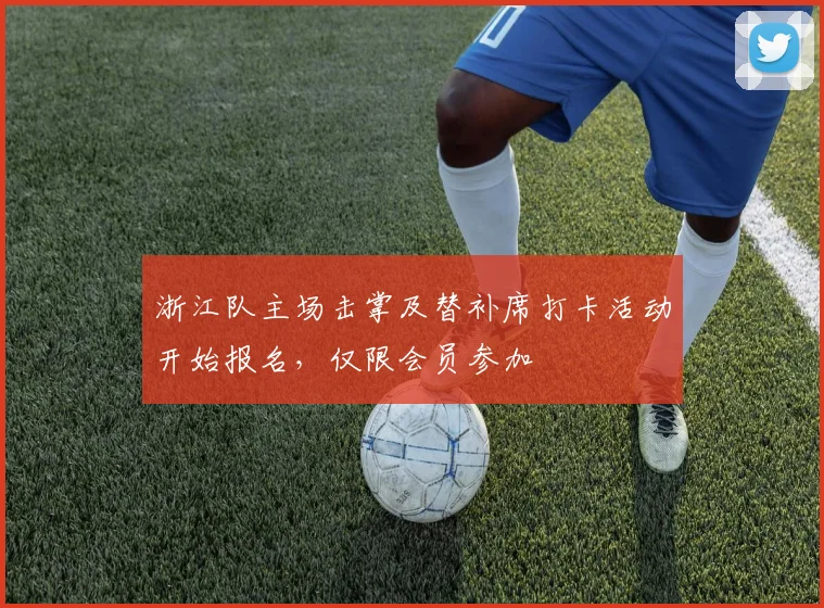 浙江队主场击掌及替补席打卡活动开始报名,仅限会员参加