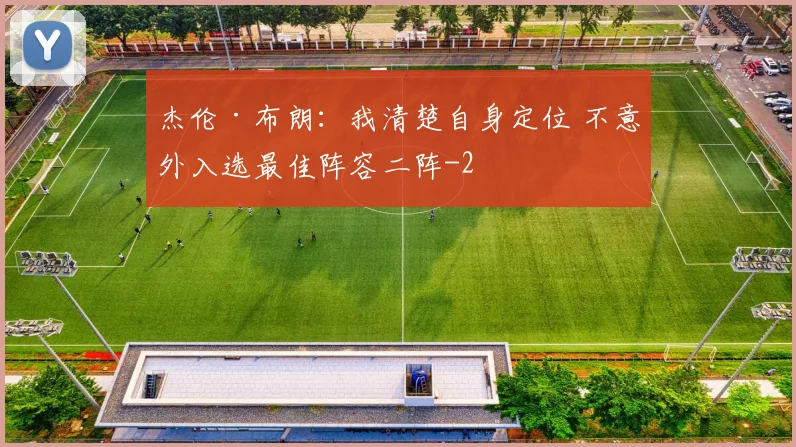 杰伦·布朗:我清楚自身定位 不意外入选最佳阵容二阵
