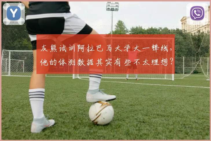 灰熊试训阿拉巴马大学大一锋线,他的体测数据其实有些不太理想?