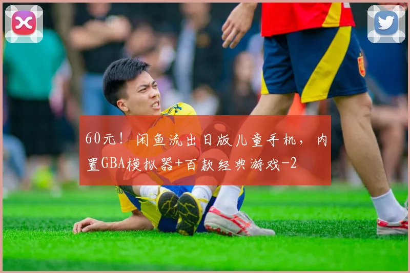 60元!闲鱼流出日版儿童手机,内置GBA模拟器+百款经典游戏