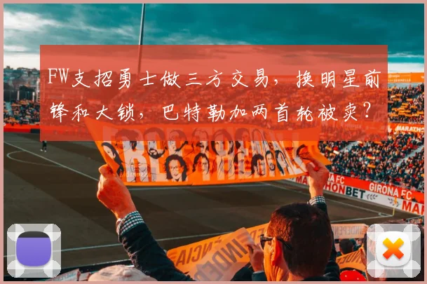 FW支招勇士做三方交易，换明星前锋和大锁，巴特勒加两首轮被卖？