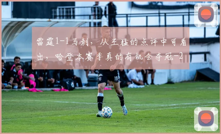 雷霆1-1马刺,从王猛的点评中可看出,哈登本赛季真的有机会夺冠