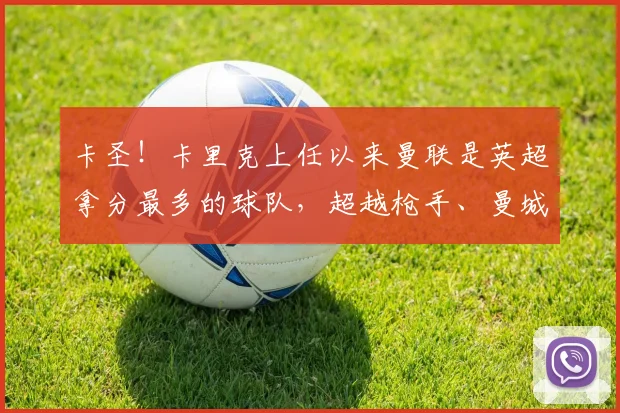 卡圣!卡里克上任以来曼联是英超拿分最多的球队,超越枪手、曼城