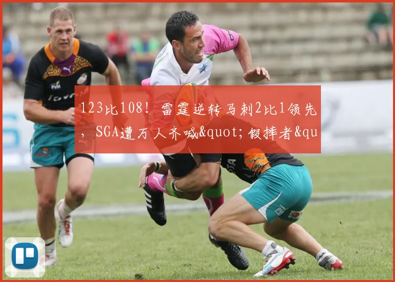 123比108!雷霆逆转马刺2比1领先,SGA遭万人齐喊"假摔者"淡定回应:习惯了_1