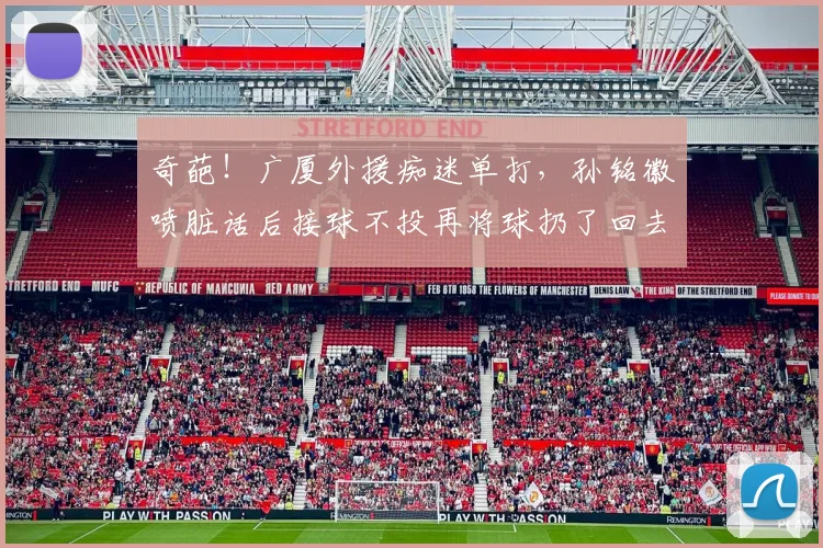 奇葩!广厦外援痴迷单打,孙铭徽喷脏话后接球不投再将球扔了回去