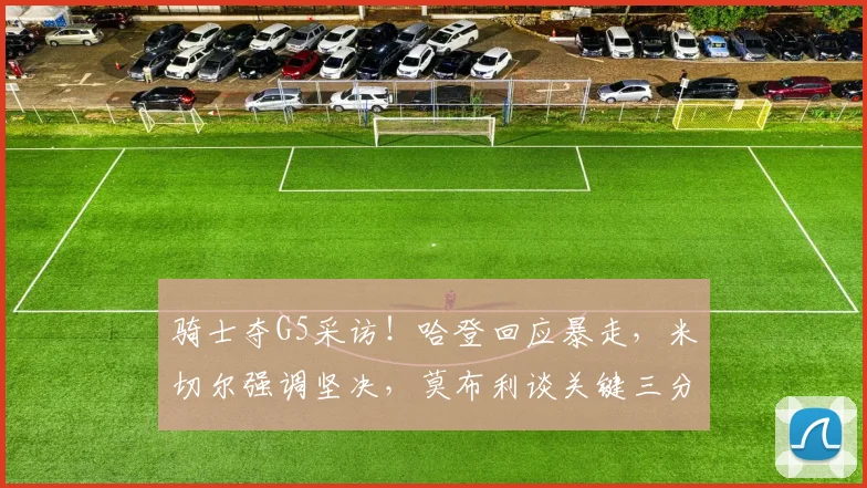 骑士夺G5采访！哈登回应暴走，米切尔强调坚决，莫布利谈关键三分