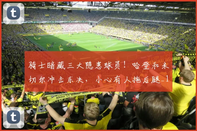 骑士暗藏三大隐患球员!哈登和米切尔冲击东决,小心有人拖后腿_1
