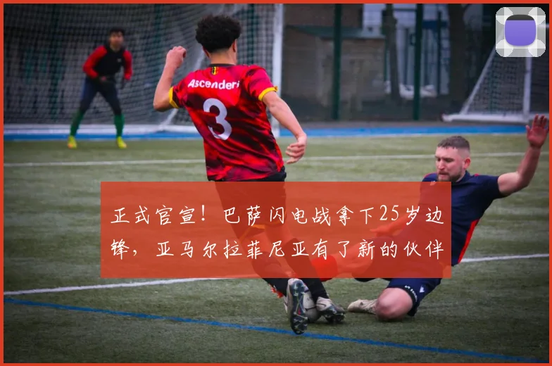 正式官宣!巴萨闪电战拿下25岁边锋,亚马尔拉菲尼亚有了新的伙伴