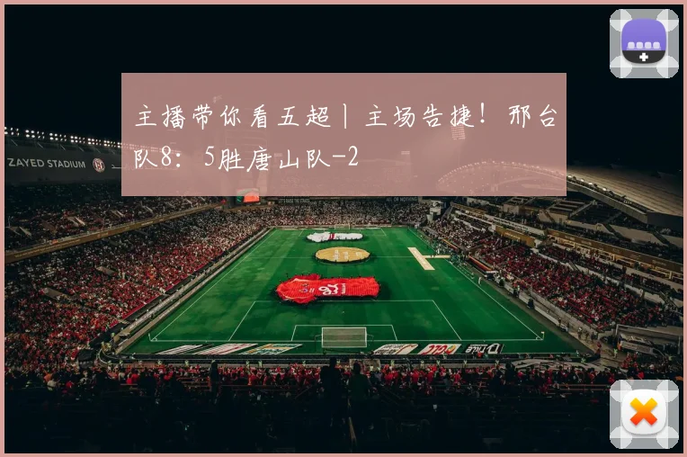 主播带你看五超丨主场告捷！邢台队8：5胜唐山队