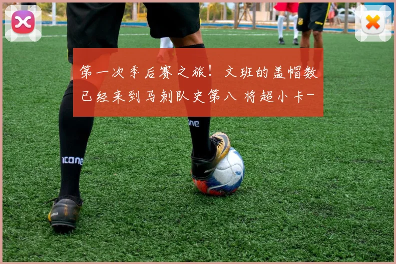 第一次季后赛之旅!文班的盖帽数已经来到马刺队史第八 将超小卡