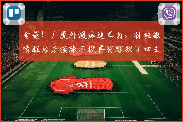 奇葩!广厦外援痴迷单打,孙铭徽喷脏话后接球不投再将球扔了回去