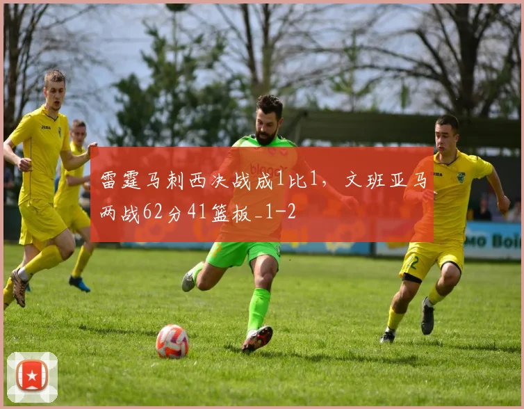 雷霆马刺西决战成1比1，文班亚马两战62分41篮板_1
