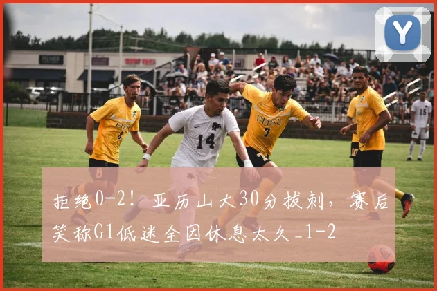 拒绝0-2!亚历山大30分拔刺,赛后笑称G1低迷全因休息太久_1