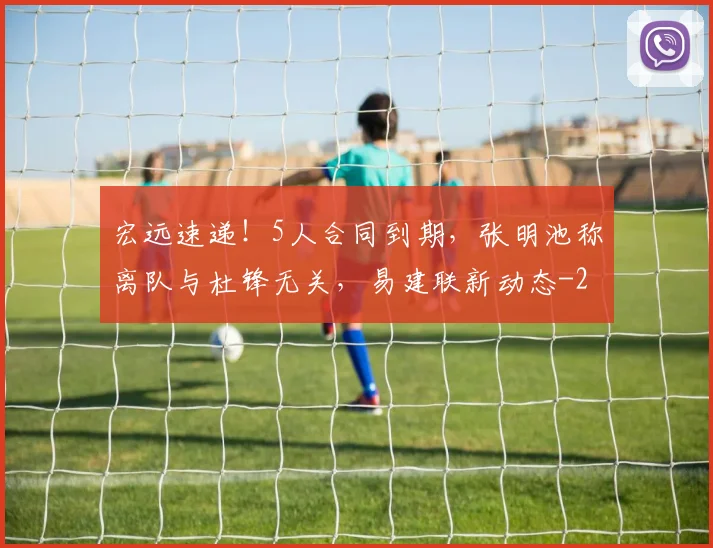 宏远速递!5人合同到期,张明池称离队与杜锋无关,易建联新动态