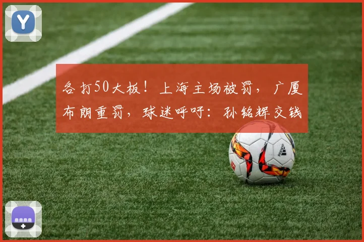各打50大板!上海主场被罚,广厦布朗重罚,球迷呼吁:孙铭辉交钱