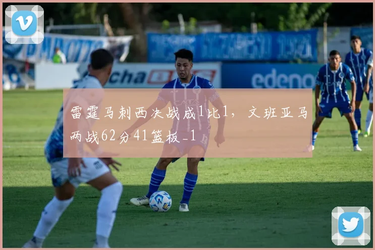 雷霆马刺西决战成1比1，文班亚马两战62分41篮板_1