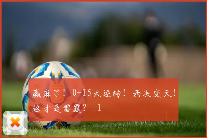 赢麻了！0-15大逆转！西决变天！这才是雷霆？_1